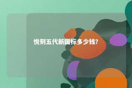 悦刻五代新国标多少钱？ 
