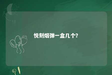 悦刻烟弹一盒几个？ 